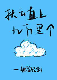 扶云直上什么意思