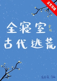 全寝室穿到古代逃荒网盘