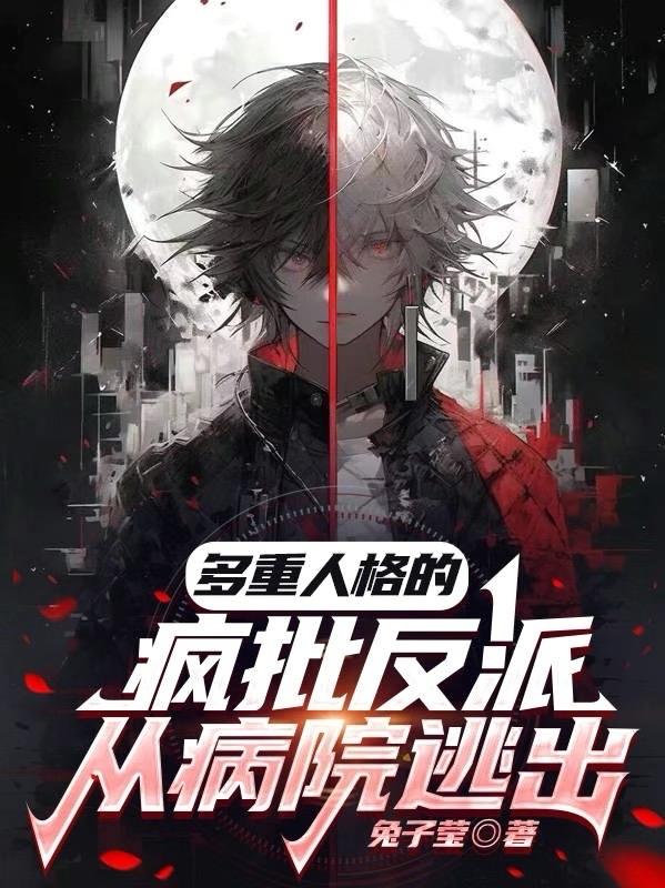 多重人格反派逃出精神病院