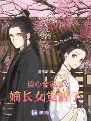 读心后全家带我夺皇位