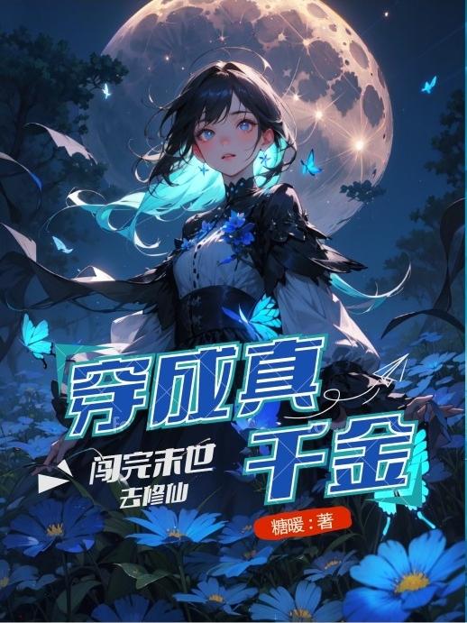 穿成真千金后我爆红了全文阅读