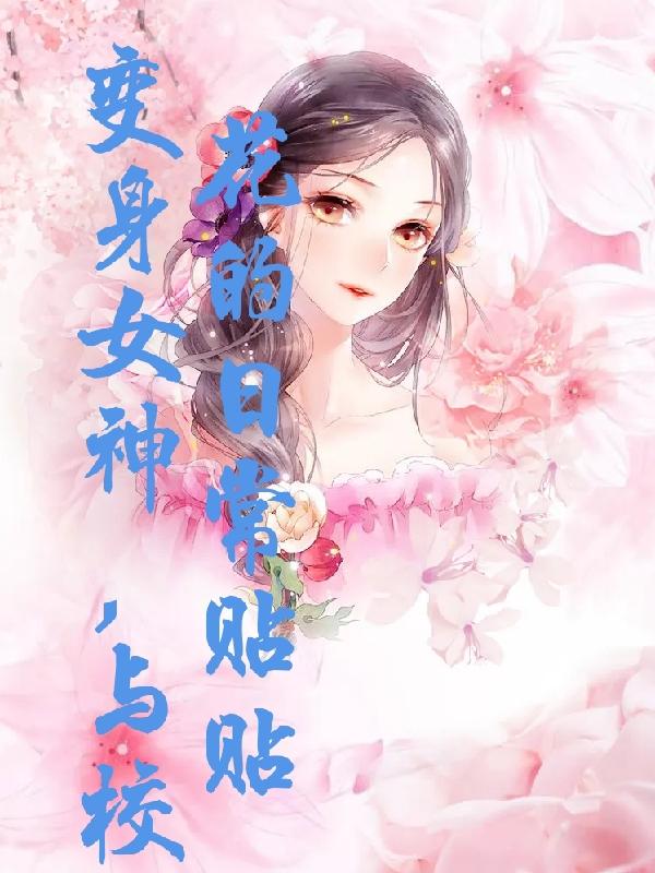 变身学校女神