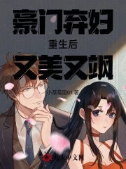 豪门弃女重生回家