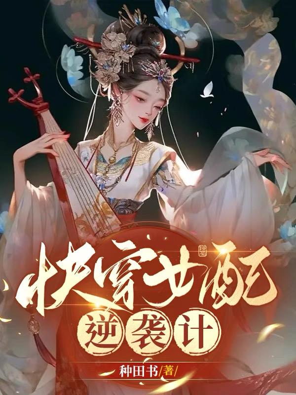 快穿女配逆袭攻略小说推荐