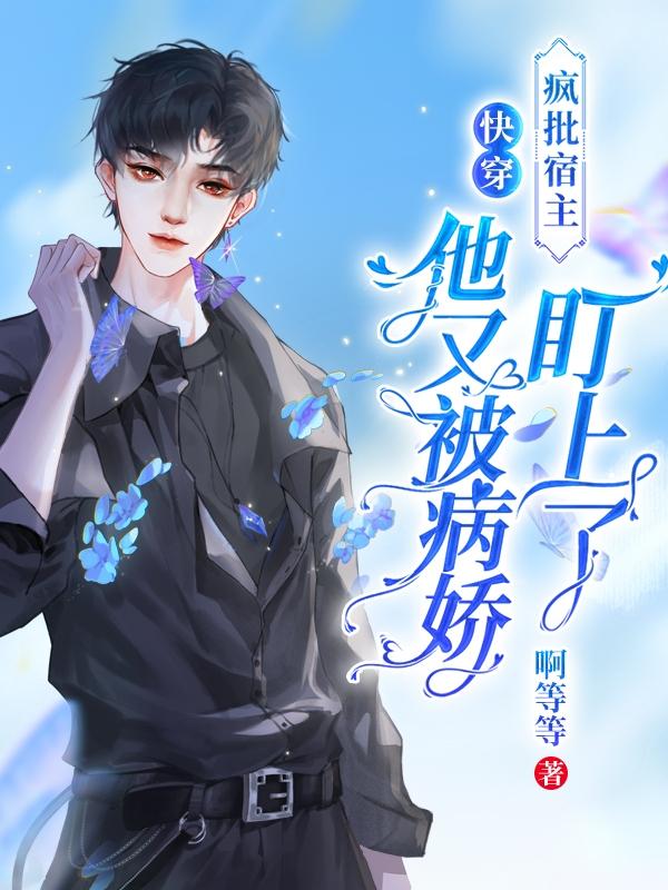 快穿:疯批宿主又在崩剧情了 小说