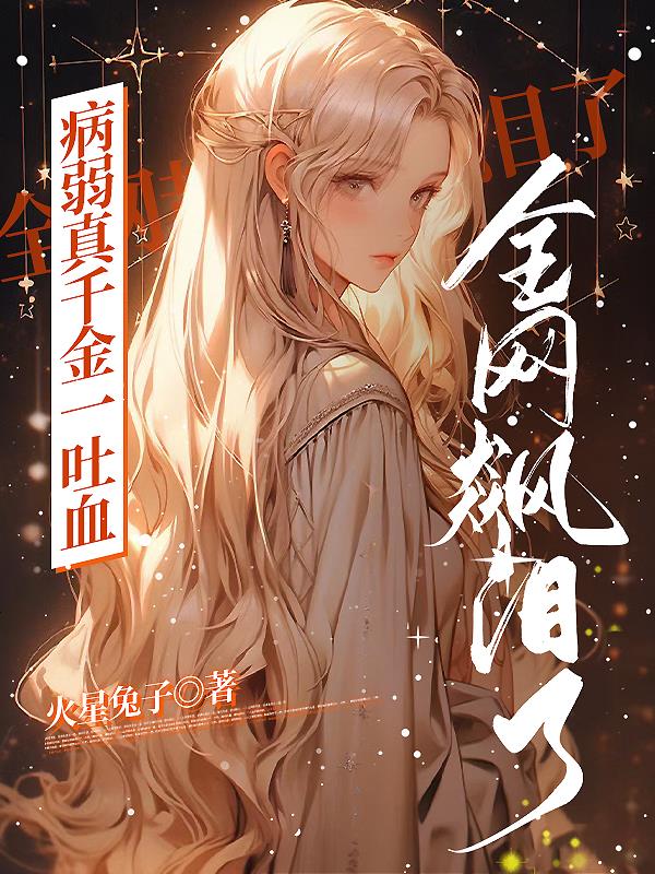 病弱千金穿成毁容替身后