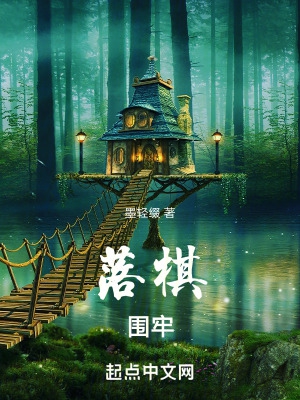 围棋落子手法的规范
