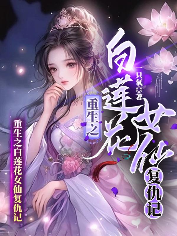 重生之白莲花女配要逆袭