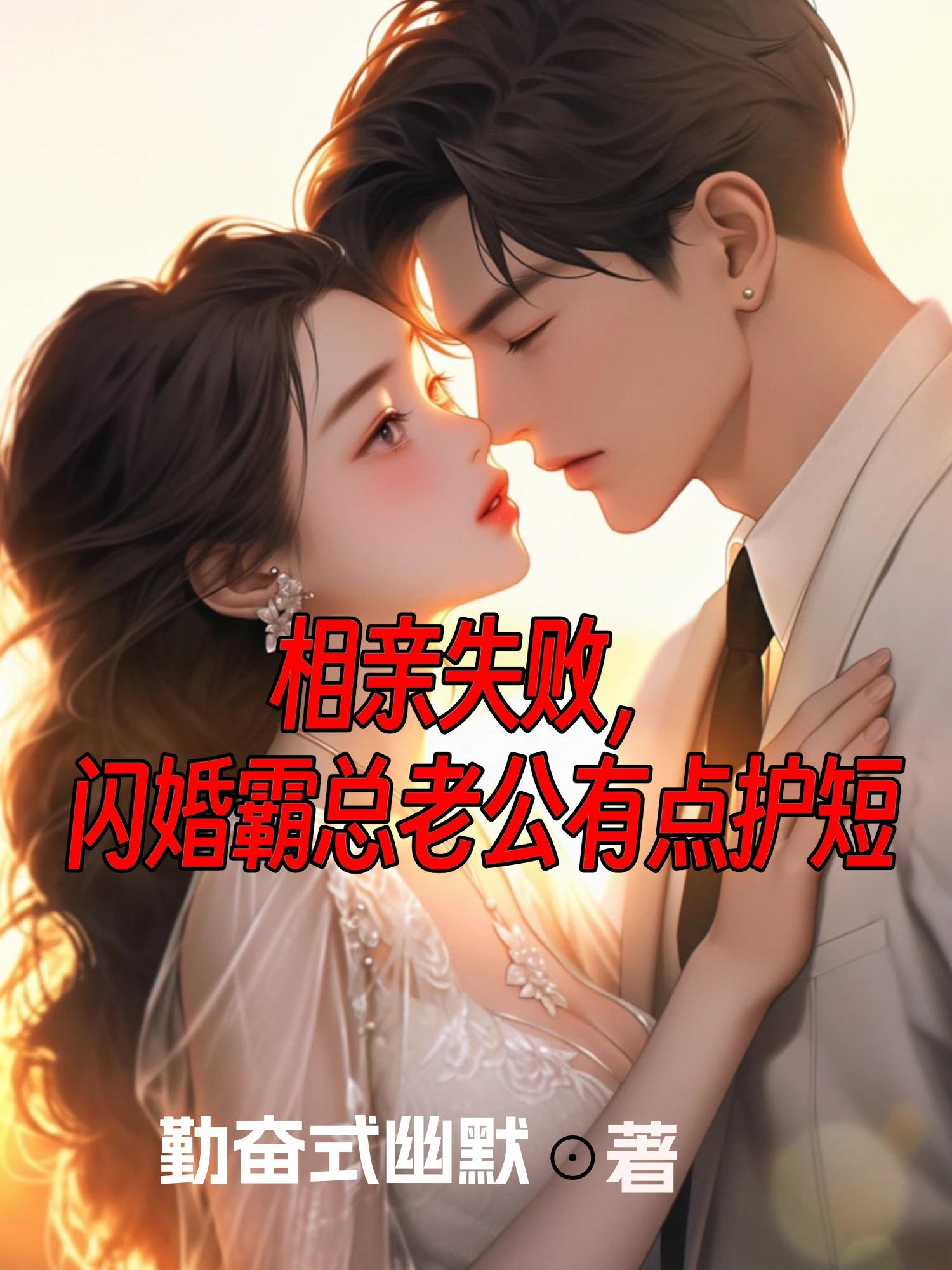 相亲失败闪婚一个总裁老公