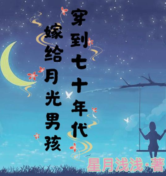 穿到七十年代小说