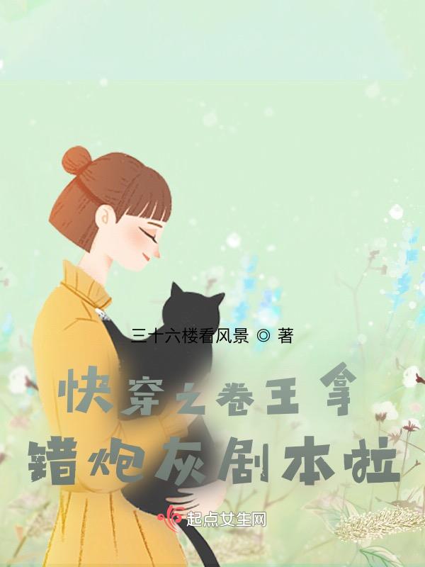 快穿之炮灰反派拿错剧本