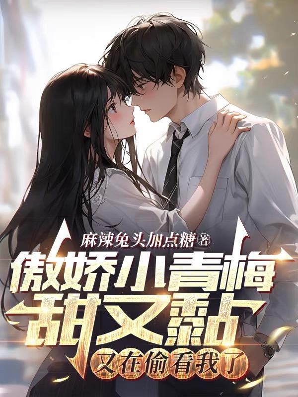 小青梅的傲娇竹马作者的全部小说