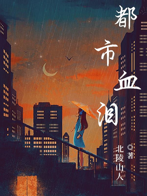 都市血狼小说在哪里看免费的