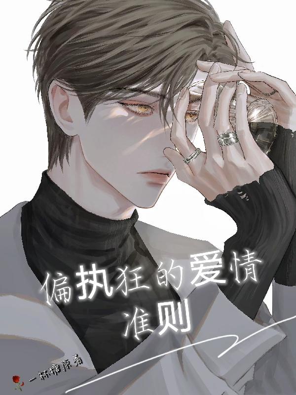 偏执狂的爱情全文阅读