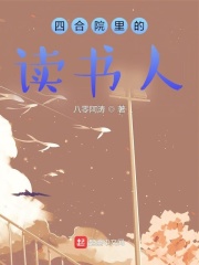四合院里的读书人txt全集免费下载