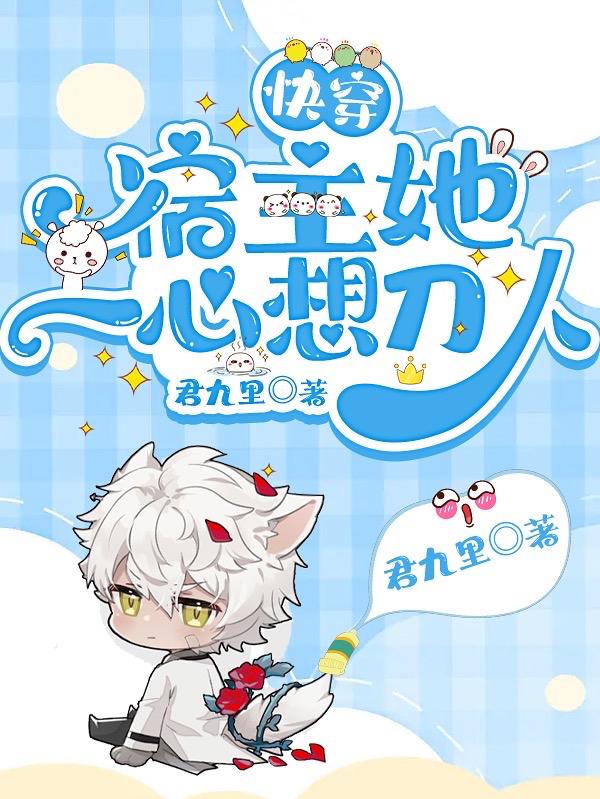 快穿宿主她一心求生