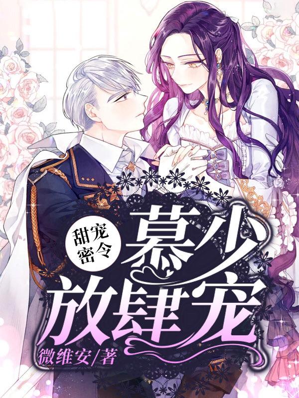 慕少的甜蜜宠妻费阅读