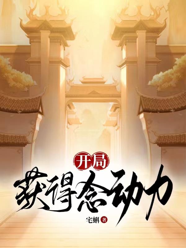 开局获得上帝视角