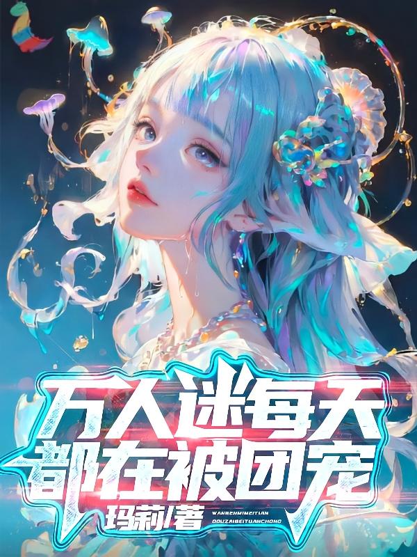 万人迷每天都在变团宠