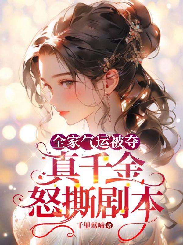 全家气运被偷反手夺天下小说
