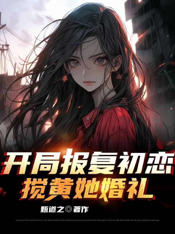 男主开局报复女主的小说