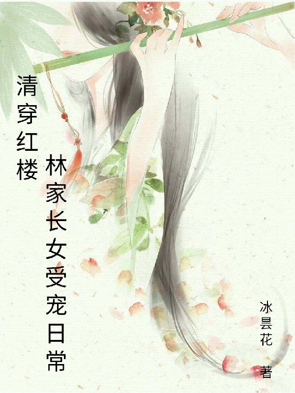 清穿红楼之林家宗主