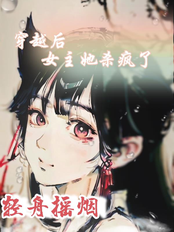 穿越女主被王爷杀了