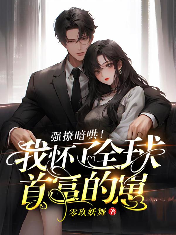 我怀了全球的希望晋江文学城