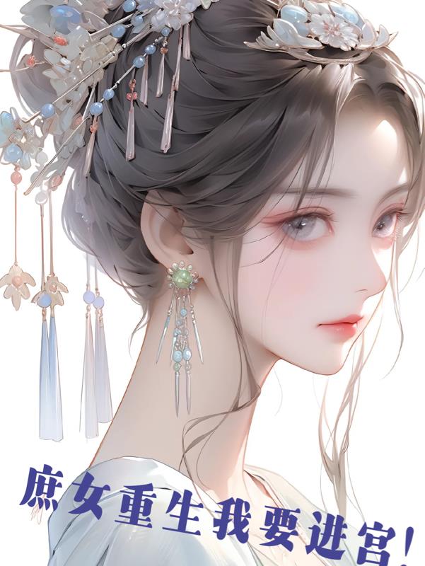 重生庶女归来