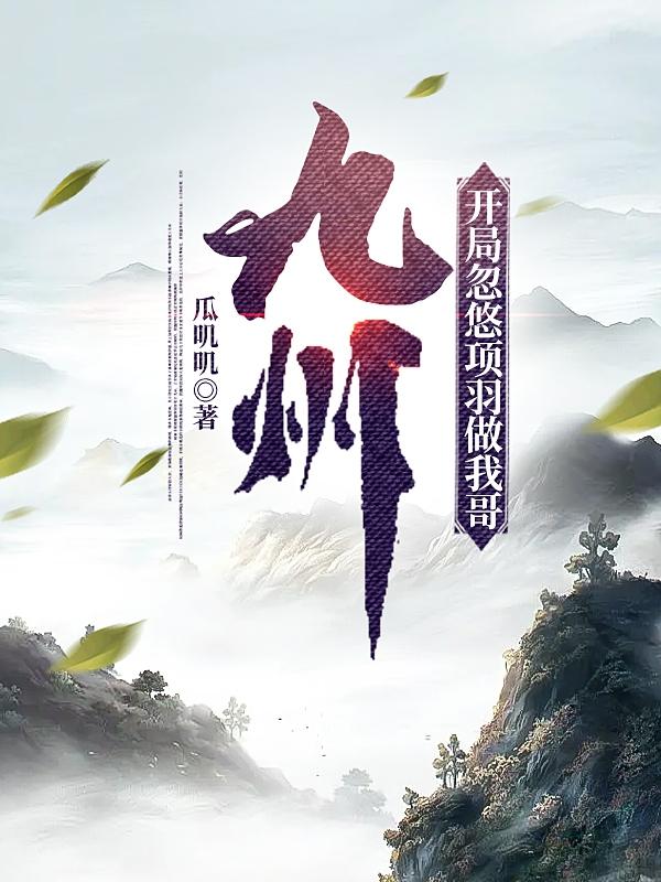 开局九州鼎