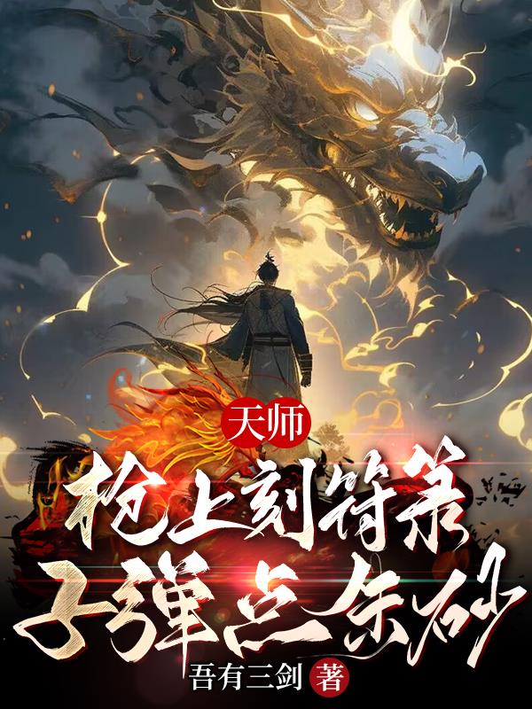天师枪上刻符箓子弹点朱砂笔趣阁全文