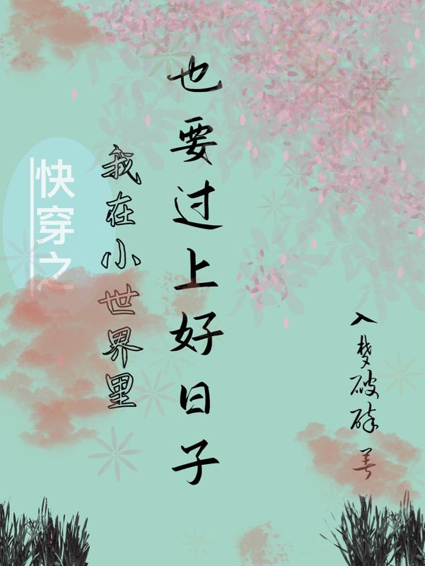 我在快穿世界里做花瓶 ...