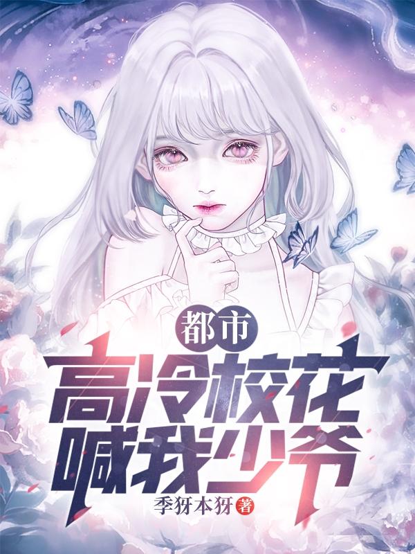 都市:高冷校花喊我少爷免费阅读