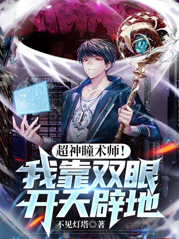 超神瞳术师我靠双眼开天辟地笔趣阁