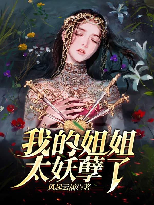 我的姐姐太小气