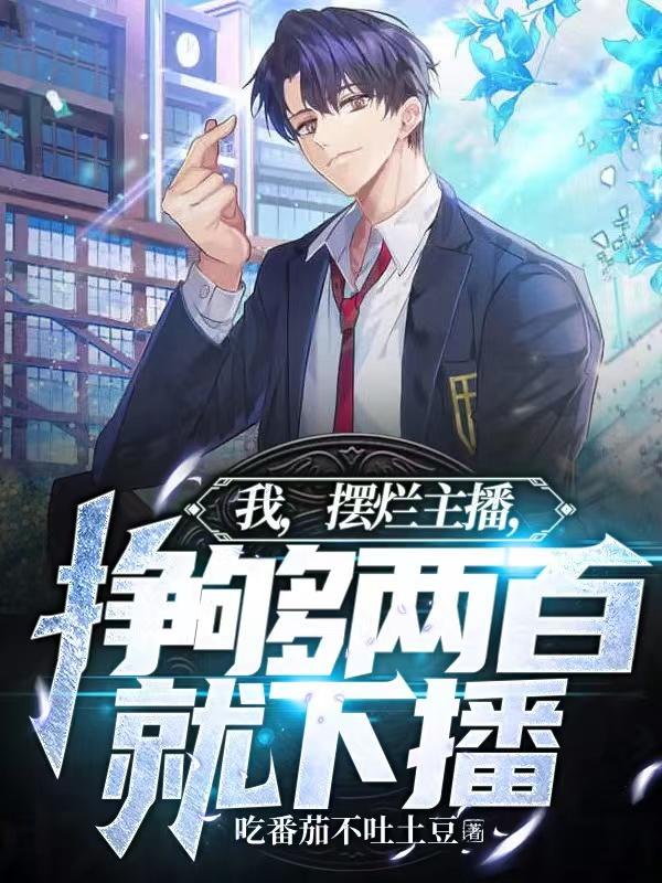 摆烂主播赚够两百就下播