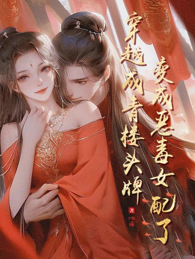 穿越成恶毒女配变成了白莲花