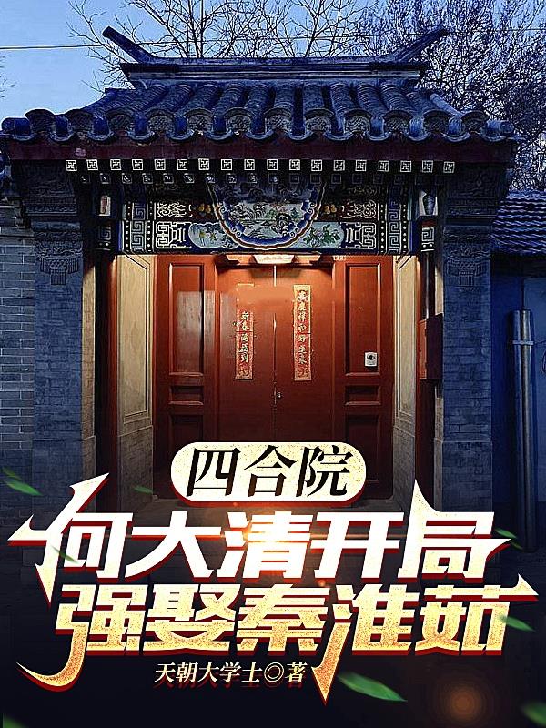 四合院开局强娶秦淮茹
