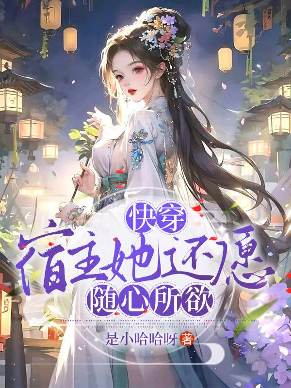 快穿宿主她一心求死好看吗
