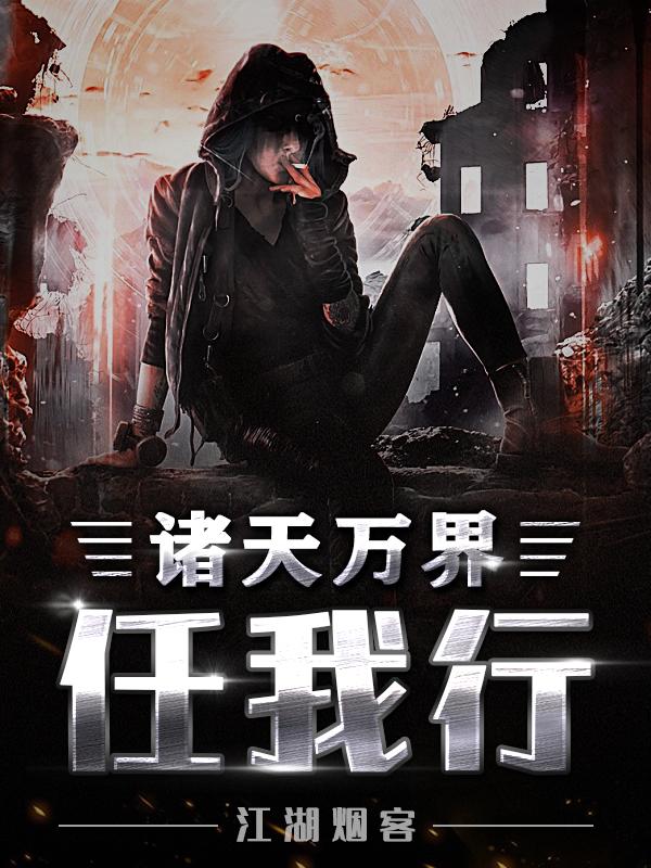 诸天万界我第一阅读