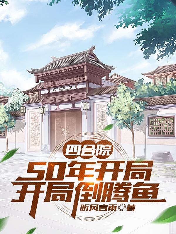 四合院50年代