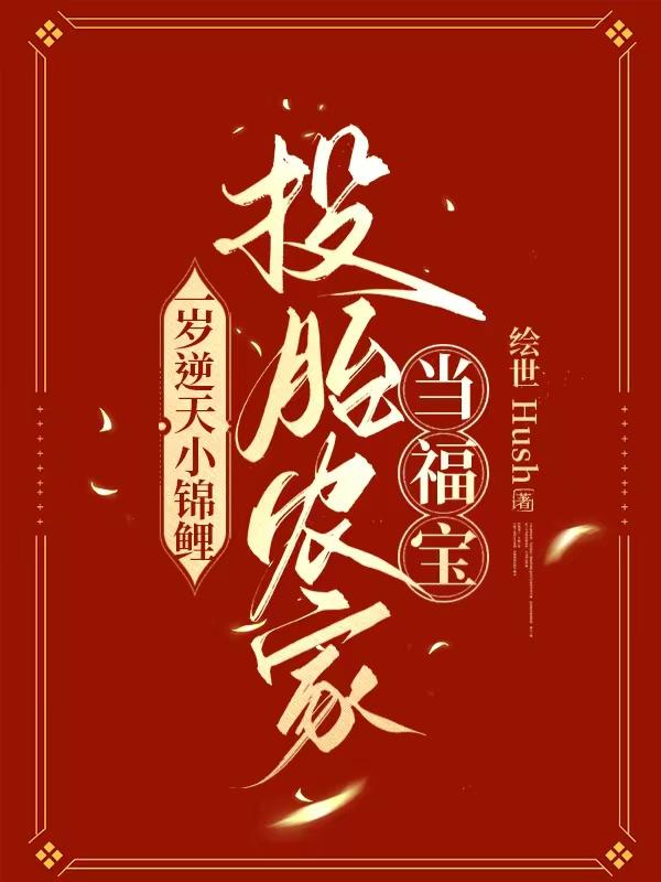 小锦鲤转世到贫穷人家