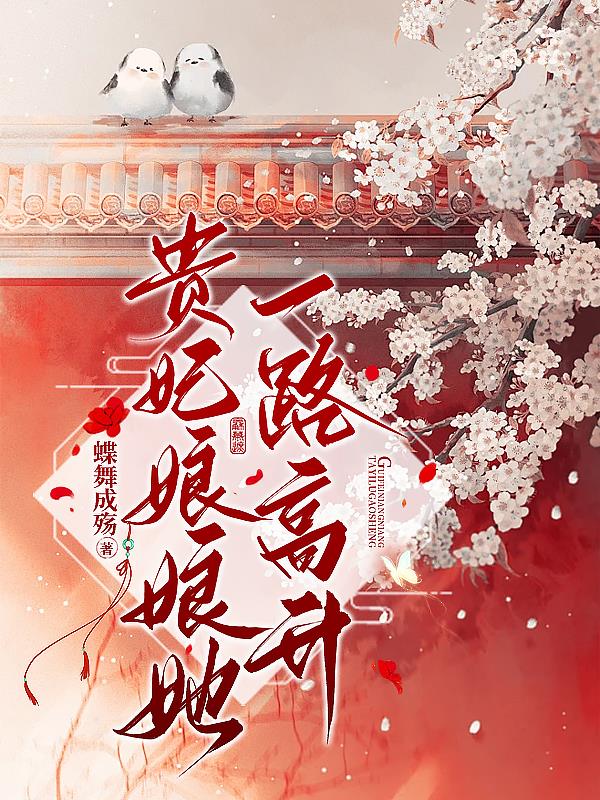 贵妃她一心