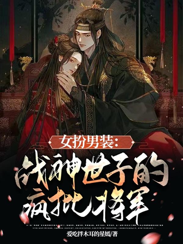 女扮男装世子小说