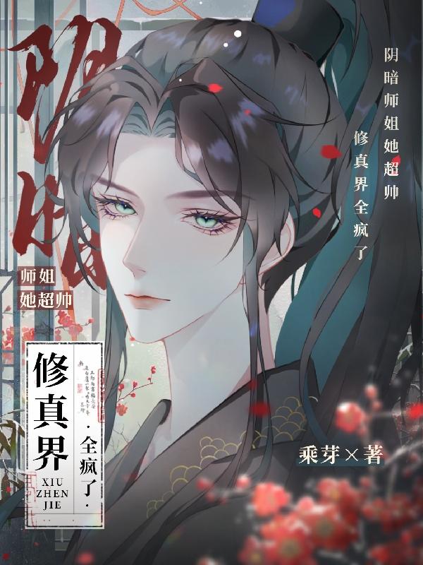 阴暗师姐番外
