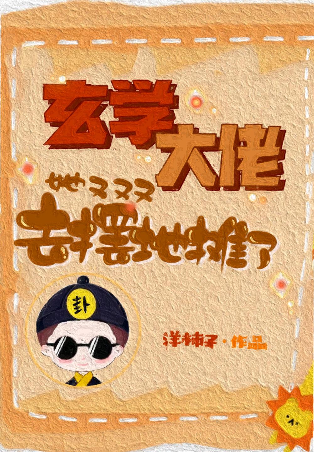 玄学大佬她又去摆地摊了下载