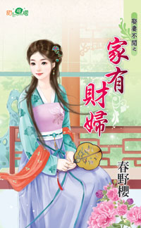 家有财妻全文阅读