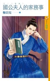 国公夫人教养日常