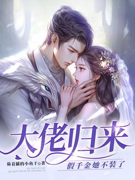 大佬归来假千金她不装了百度网盘