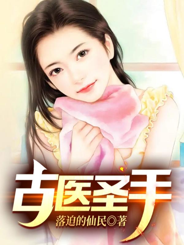 古圣仙医小说
